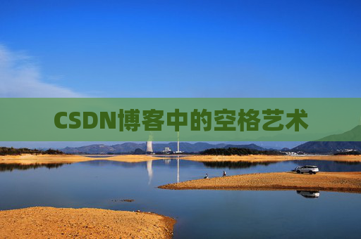 CSDN博客登录指南